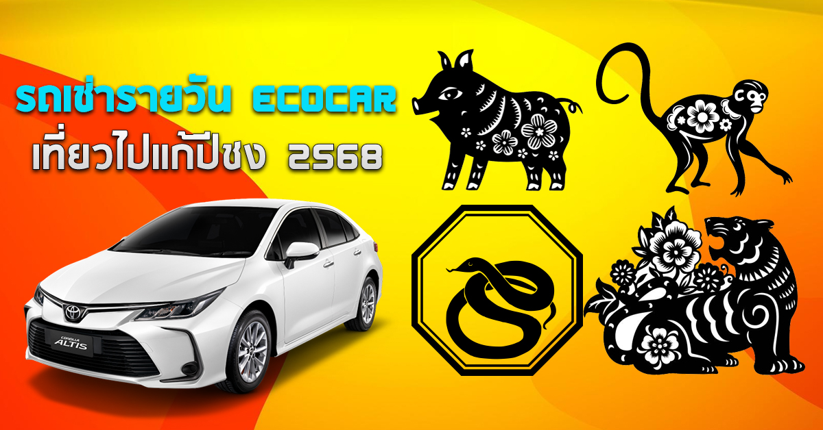 รถเช่ารายวัน ECOCAR เที่ยวไปแก้ปีชง 2568